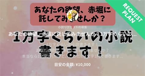 あなたの欲望、赤堀に託してみませんか？1万字くらいの小説書きますプラン By 赤堀堂馬 Pixiv