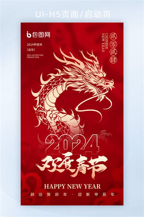 2024龙年春节新年海报 2024龙年春节新年海报图片 【包图网】