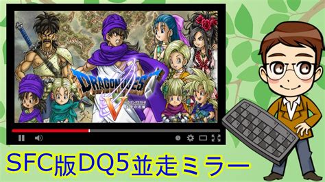 【ネタバレあり】sfc版dq5並走ミラー Youtube