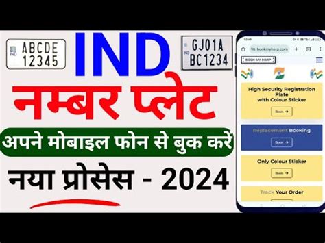 Mobile Se IND Number Plate Kaise Book Kare HSRP Number Plate Apply