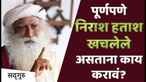 पूर्णपणे निराश हताश खचलेले असताना काय करावं Nirash Hatash Sadhguru Marathi Youtube