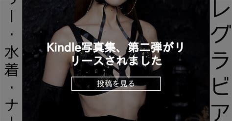 Kindle写真集、第二弾がリリースされました🖤 北の小悪魔carin Carinの投稿｜ファンティア Fantia