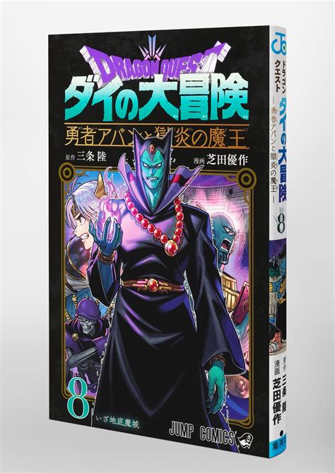 ドラゴンクエスト ダイの大冒険 勇者アバンと獄炎の魔王 8／芝田 優作／三条 陸 集英社 ― Shueisha