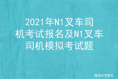 2021年n1叉车司机考试报名及n1叉车司机模拟考试题 液压汇