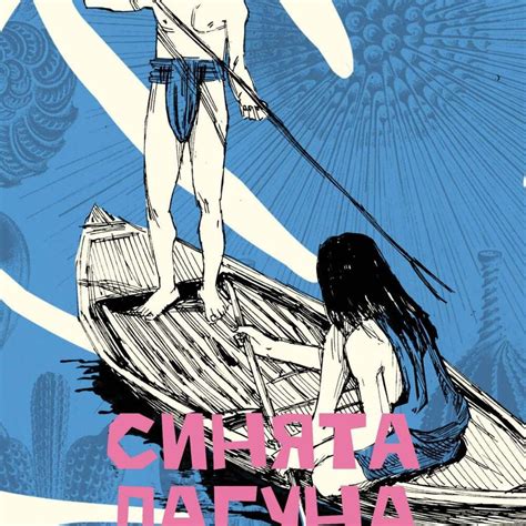 Синята лагуна – Хенри де Вер Стакпул - Исторически романи