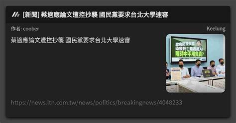 新聞 蔡適應論文遭控抄襲 國民黨要求台北大學速審 看板 Keelung Mo Ptt 鄉公所