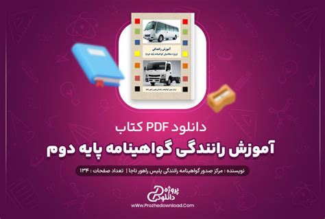 دانلود کتاب آموزش رانندگی ویژه متقاضیان گواهینامه پایه دوم 134 صفحه Pdf