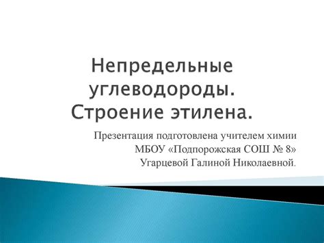 Непредельные углеводороды. Строение этилена - презентация онлайн