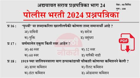 Police Bharti 2023 Questions Papers पोलीस भरती 2024 सराव प्रश्नसंच