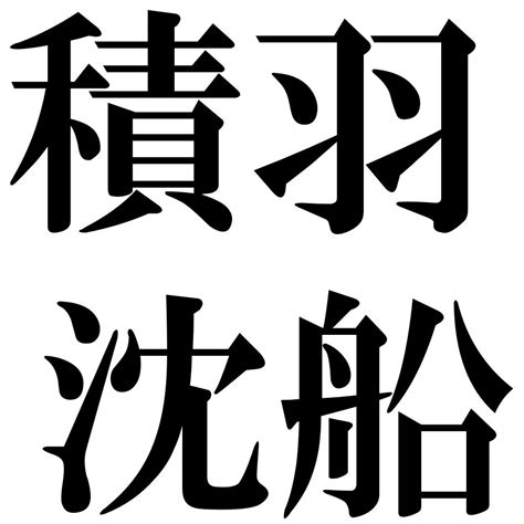 『積羽沈船（せきうちんせん）』 四字熟語 壁紙画像：ジーソザイズ