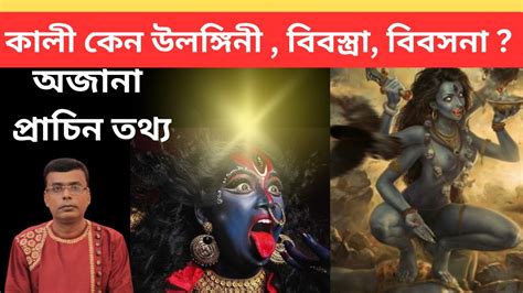 Why is Kali Naked কল কন উলঙগন ববসতর ববসন astrology