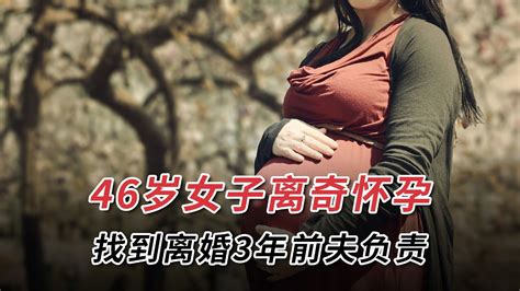 46歲女子挺著大肚子，找到離婚3年前夫要其負責 Youtube