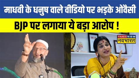 Asaduddin Owaisi Vs Madhavi Latha धनुष वाले वीडियो पर ओवैसी का माधवी