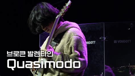 브로큰 발렌타인 Quasimodo Band Cover 경희대학교 중앙밴드동아리 탈무드 23학년도 2학기 정기공연