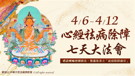 觀音山 中華大悲法藏佛教會 4月6日~4月12日 心經祛病除障七天大法會 本場次登記已圓滿 線上登記 祛病除障祿位