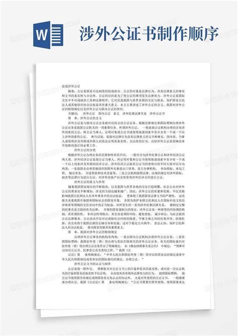 涉外公证书制作顺序word模板下载编号lmbrrvyj熊猫办公