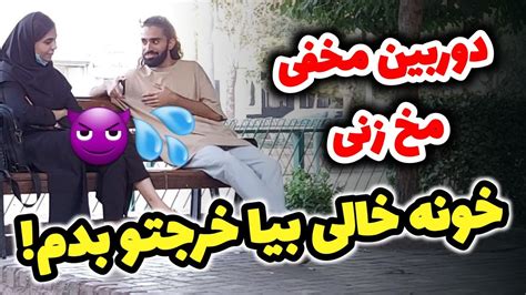 دوربین مخفی مخ زنی😂💦 خونمون خالیه بیا خرجتو بدم Youtube