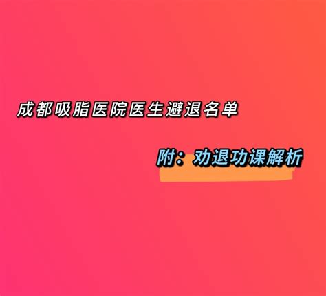 成都吸脂医院医生避退名单（附劝退功课） 知乎