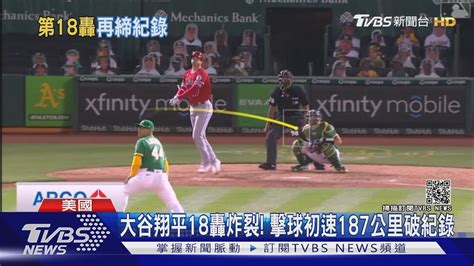 大谷翔平18轟炸裂 擊球初速187公里破紀錄｜tvbs新聞 Youtube