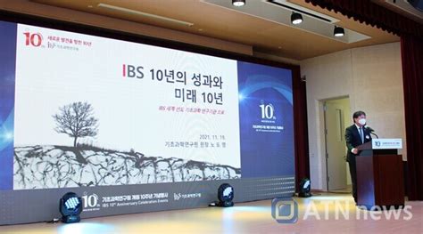 노도영 Ibs 원장 “기초과학연구 10년 성과와 미래 10년” 발표