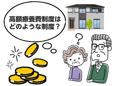 高額療養費制度とは？制度の仕組みと申請方法をわかりやすく解説！｜みんなの介護