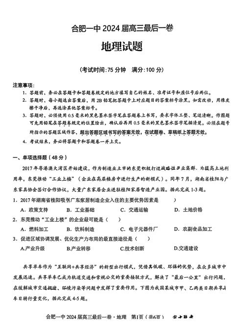 2024届安徽省合肥市第一中学高三最后一卷（三模）地理试题（pdf版含答案）21世纪教育网 二一教育