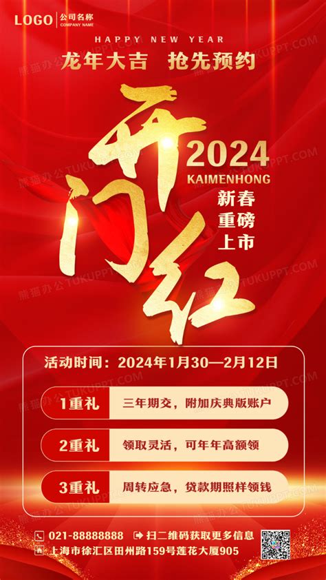 红色简约开门红2024开门红手机文案海报设计图片下载psd格式素材熊猫办公