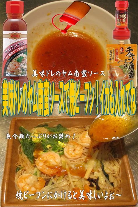 美味ドレのヤム南蛮ソースで焼ビーフン By キングコングmk 【クックパッド】 簡単おいしいみんなのレシピが396万品