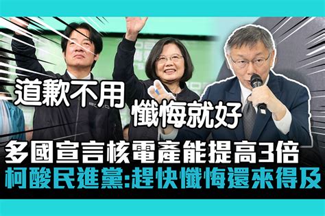 【cnews】神主牌翻車？多國宣言核電產能提高3倍 柯文哲酸民進黨：趕快懺悔還來得及 匯流新聞網