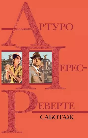 Перес-Реверте Артуро | Купить книги автора в интернет-магазине «Читай ...