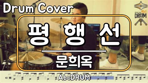 평행선 문희옥 드럼연주악보드럼커버drum Cover듣기abcdrum 네이버 Tv