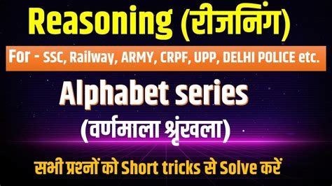 Alphabet Series वर्णमाला श्रृंखला Reasoning Short Tricks In Hindi