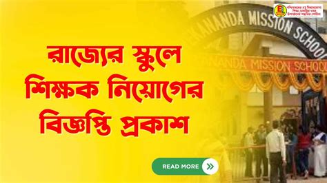 রাজ্যের স্কুলে শিক্ষক নিয়োগের বিজ্ঞপ্তি প্রকাশ জানুন বিস্তারিত।