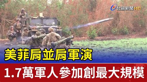 美菲肩並肩軍演 1 7萬軍人參加創最大規模 Youtube