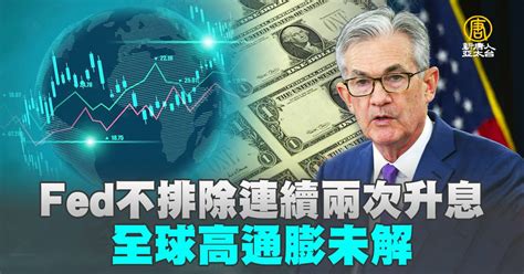 Fed不排除連續兩次升息 全球高通膨未解 新唐人亞太電視台