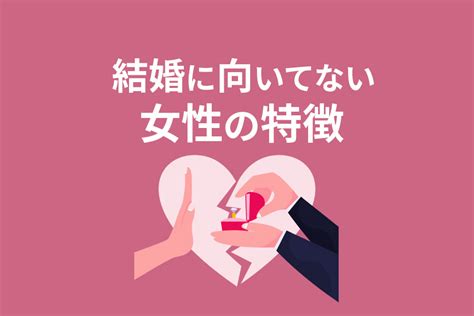 結婚に向いてない女性の特徴｜結婚しない人が取り組むべきこと