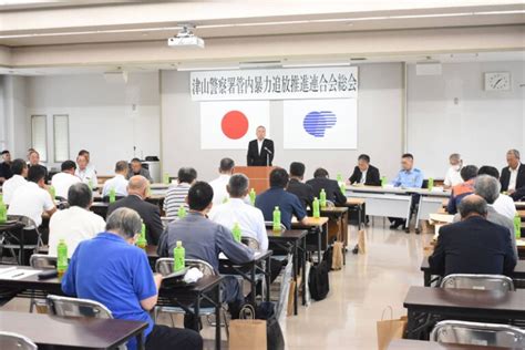 暴力行為の根絶へ 決意新たに 暴力追放推進連合会の総会で／岡山・津山市│津山朝日新聞社