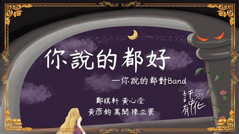 2023臺大化學之夜《話中有化》 你說的都好 你說的都對band Youtube