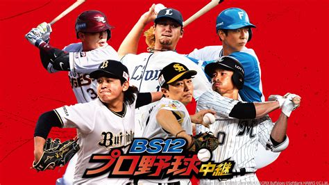 【プロ野球開幕！】感動も、興奮も、パ・リーグには心を動かすドラマがある「bs12プロ野球中継2024」 今シーズンは55試合放送 Newscast