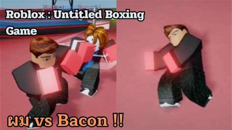 ศึกต่อยมวยระหว่างผมกับเจ้า Bacon Roblox Untitled Boxing Game Youtube