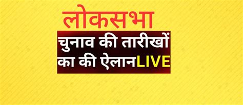 आज की सबसे बड़ी खबर लोकसभा चुनावों की तारीखों का ऐलान आचार संहिता हुई लागू चुनाव आयोग की प्रेस