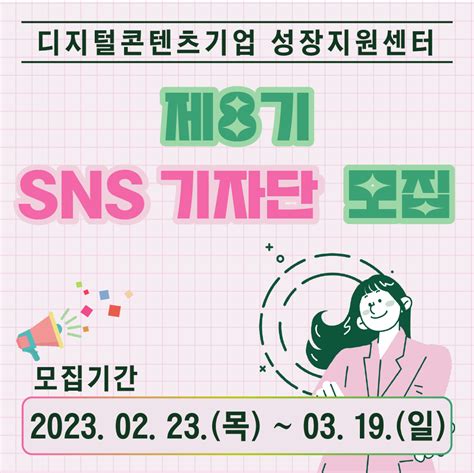 디지털콘텐츠기업 성장지원센터 제8기 Sns 기자단 공모전 대외활동 링커리어