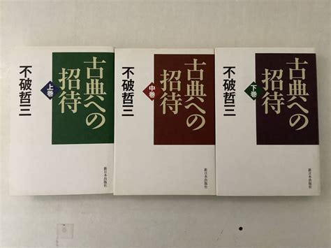 G699 古典への招待 上中下 3冊揃 新日本出版社 不破哲三 2008年 2009年 2ca3日本古典｜売買されたオークション情報、yahooの商品情報をアーカイブ公開 オークファン