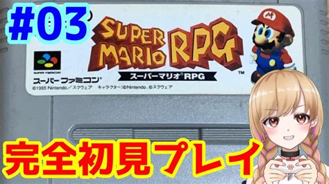 【sfc版】スーパーマリオrpg 完全初見プレイ 03【レトロゲーム】 Games Wacoca Japan People