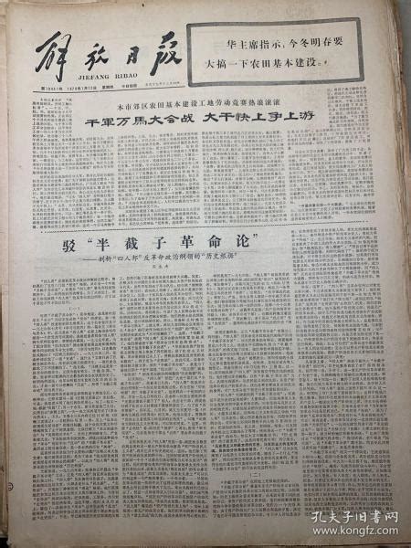 解放日报1978年1月 12日孔夫子旧书网