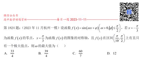 每日一题第1824题：（高三）设函数f X Sin ωx φ ω＞0 φ ≤π 2 ，若x π 3为函数f X 的零点，x π 3为函数f X 的图象的对称轴，且f X 在区间 π