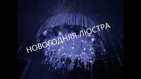 Новогодняя люстра из подручных средств - YouTube