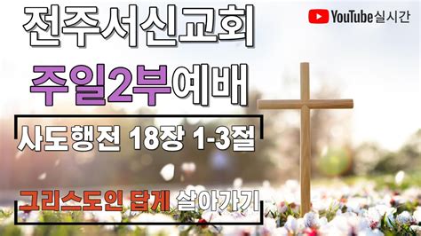 2023년 11월 05일ㅣ주일2부예배예배실황ㅣ전주서신교회 Youtube