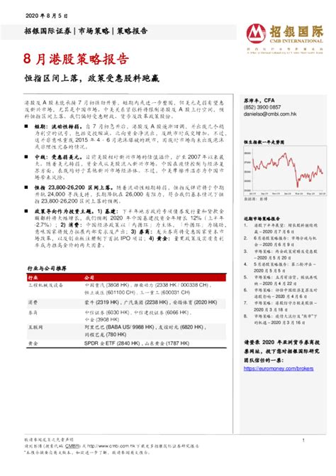 8月港股策略报告：恒指区间上落，政策受惠股料跑赢