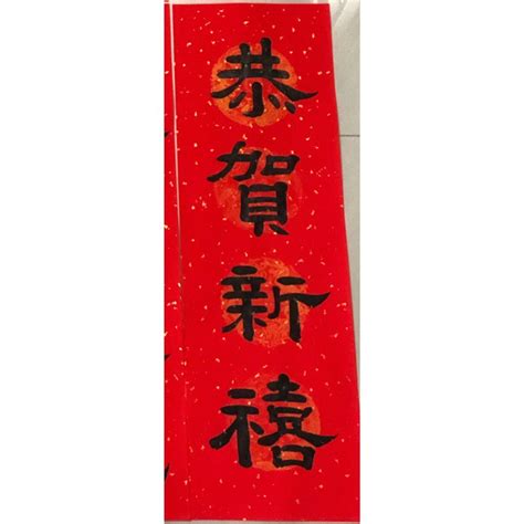 『手寫春聯』四字春聯（隸書） 萬年紅灑金宣紙 四字 春聯 過年 蝦皮購物